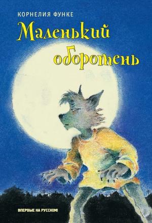 Обложка книги «Маленький оборотень» — Корнелия Функе