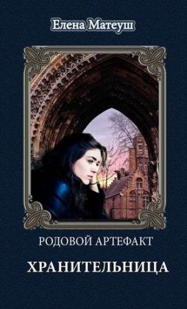 Обложка книги «Родовой артефакт. Хранительница» — Елена Матеуш