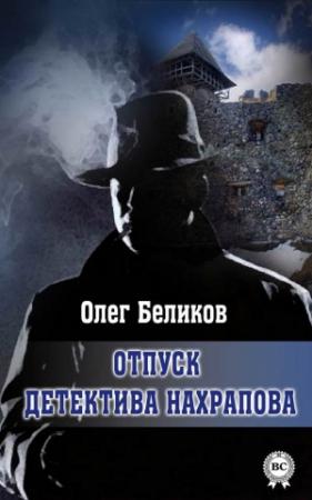 Обложка книги «Отпуск детектива Нахрапова» — Олег Беликов