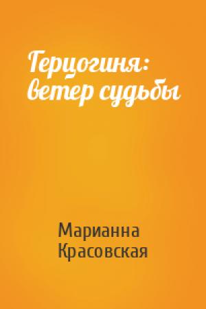 Обложка книги «Герцогиня: ветер судьбы» — Марианна Красовская