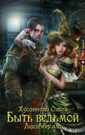 Обложка книги «Академия зла. Быть ведьмой» — Ольга Хусаинова