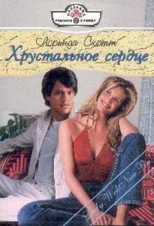 Обложка книги «Хрустальное сердце» — Лоринда Скотт