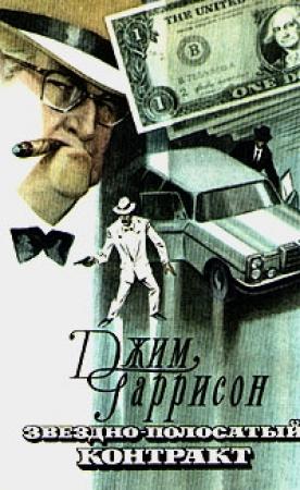 Обложка книги «Звездно-полосатый контракт» — Джим Гаррисон