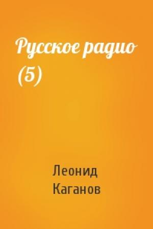 Обложка книги «Русское радио (5)» — Леонид Каганов