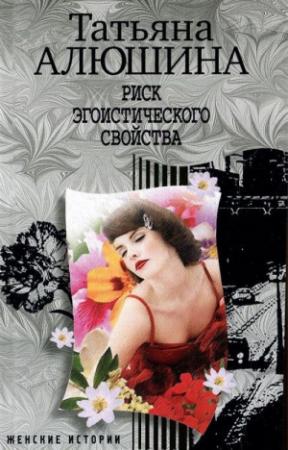 Обложка книги «Риск эгоистического свойства» — Татьяна Алюшина