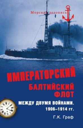 Обложка книги «Императорский Балтийский флот между двумя войнами. 1906–1914 гг.» — Гаральд Граф
