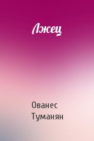Обложка книги «Лжец» — Ованес Туманян