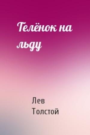 Обложка книги «Телёнок на льду» — Лев Толстой