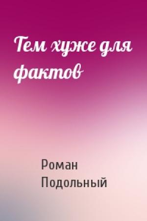 Обложка книги «Тем хуже для фактов» — Р Подольный