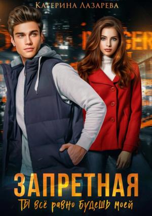 Обложка книги «Запретная. Ты всё равно будешь моей» — Катерина Лазарева