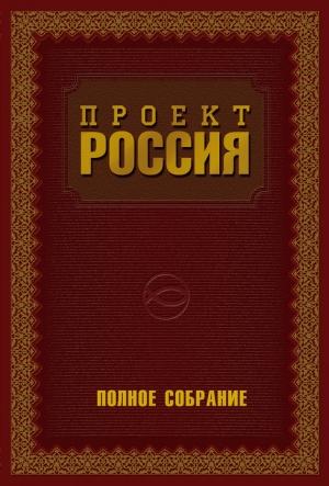 Обложка книги «Проект Россия. Полное собрание» — Юрий Шалыганов