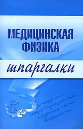 Обложка книги «Медицинская физика» — Вера Подколзина