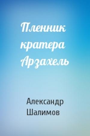 Обложка книги «Пленник кратера Арзахель» — Александр Шалимов