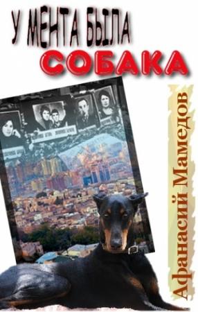 Обложка книги «У мента была собака» — Афанасий Мамедов