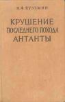 Николай Кузьмин - Крушение последнего похода Антанты