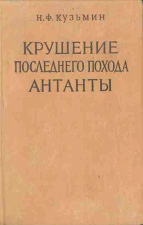 Обложка книги «Крушение последнего похода Антанты» — Николай Кузьмин