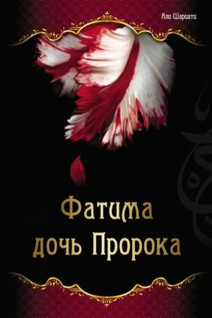 Обложка книги «Фатима – дочь Пророка» — Али Шариати