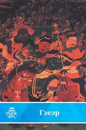 Обложка книги «Гэсэр»