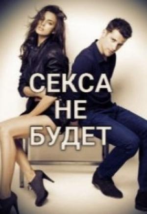 Обложка книги «Секса не будет» — Гринч
