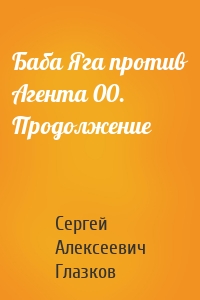 Баба Яга против Агента 00. Продолжение