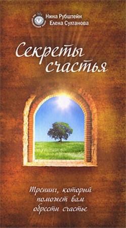 Обложка книги «Секреты счастья. Тренинг, который поможет вам обрести счастье» — Нина Рубштейн, Елена Султанова