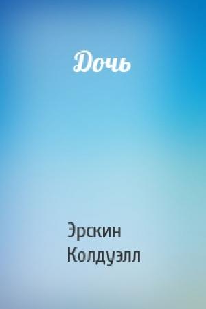 Обложка книги «Дочь» — Эрскин Колдуэлл
