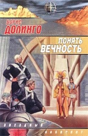 Обложка книги «Другое место (Понять вечность)» — Борис Долинго