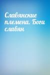  - Славянские племена. Боги славян