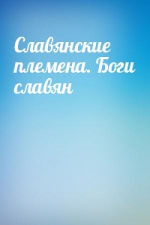 Обложка книги «Славянские племена. Боги славян»