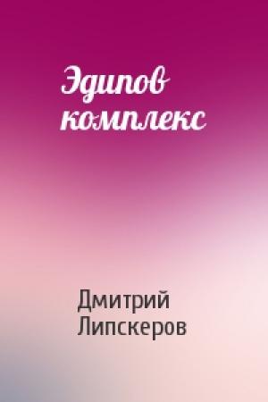 Обложка книги «Эдипов комплекс» — Дмитрий Липскеров
