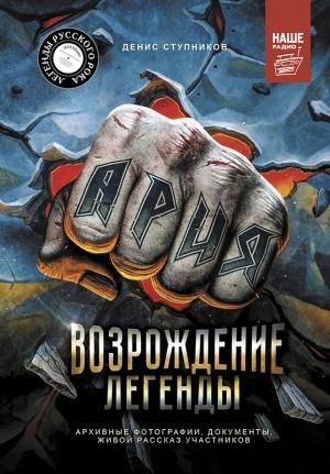 Обложка книги «Ария: Возрождение Легенды. Авторизованная биография группы» — Денис Ступников