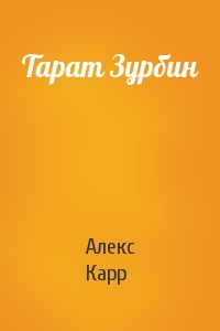 Тарат Зурбин
