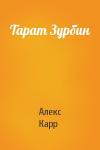 Алекс Карр - Тарат Зурбин