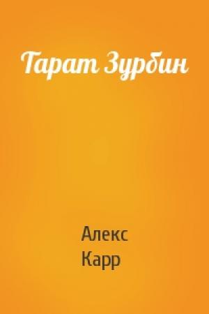 Обложка книги «Тарат Зурбин» — Алекс Карр
