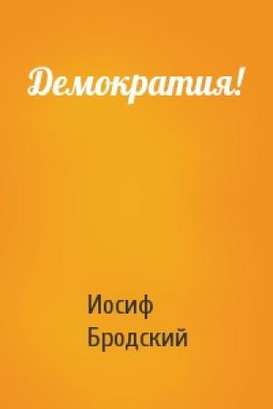Обложка книги «Демократия!» — Иосиф Бродский