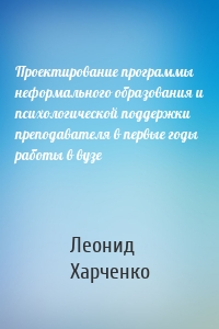 Проектирование программы неформального образования и психологической поддержки преподавателя в первые годы работы в вузе