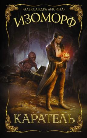 Обложка книги «Каратель» — Александра Лисина