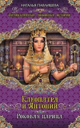 Обложка книги «Клеопатра и Антоний. Роковая царица» — Наталья Павлищева
