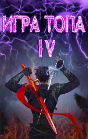 Обложка книги «Искушение Инферно» — Павел Вяч