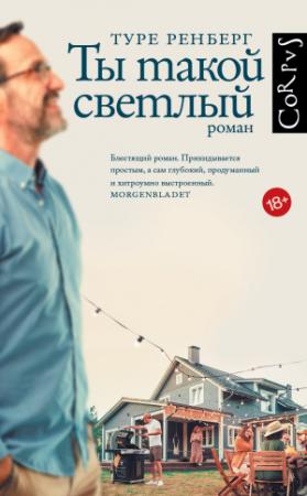 Обложка книги «Ты такой светлый» — Туре Ренберг