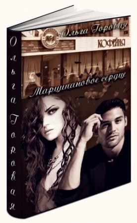 Обложка книги «Марципановое сердце (СИ)» — Ольга Горовая