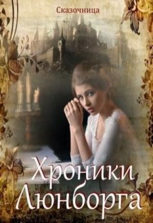 Обложка книги «Люнборгские истории» — Оксана Зиентек