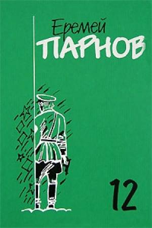 Обложка книги «Заговор против маршалов. Книга 2» — Еремей Парнов