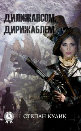 Обложка книги «Дилижансом, дирижаблем» — Степан Кулик
