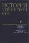  - История Украинской ССР в десяти томах. Том девятый