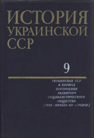 Обложка книги «История Украинской ССР в десяти томах. Том девятый»