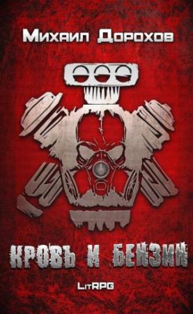 Обложка книги «Кровь и Бензин» — Михаил Дорохов