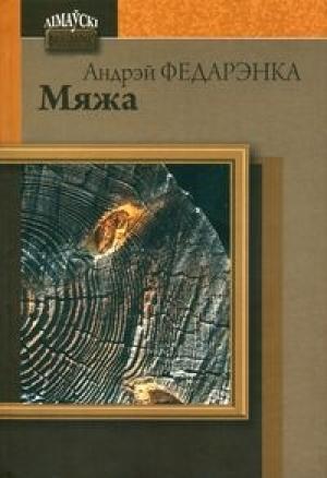 Обложка книги «Мяжа» — Андрей Михайлович Федоренко