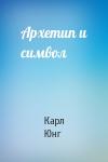 Карл Юнг - Архетип и символ