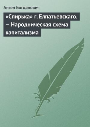 Обложка книги ««Спирька» г. Елпатьевскаго. – Народническая схема капитализма» — Ангел Богданович